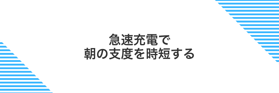 急速充電で朝の支度を時短する