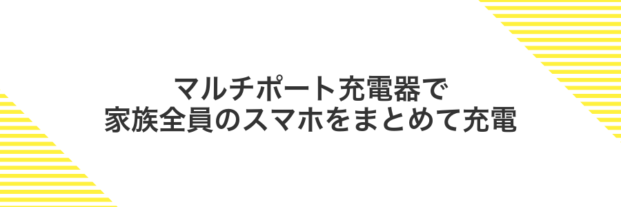 マルチポート充電器で家族全員のスマホをまとめて充電