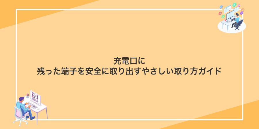 充電口に残った端子を安全に取り出すやさしい取り方ガイド
