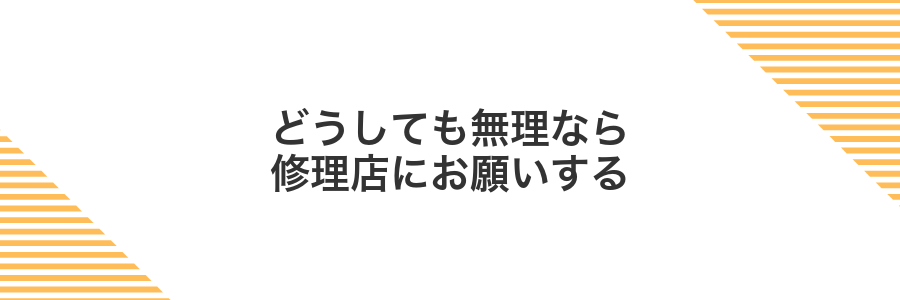 どうしても無理なら修理店にお願いする