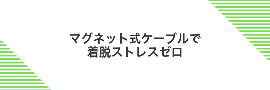 マグネット式ケーブルで着脱ストレスゼロ