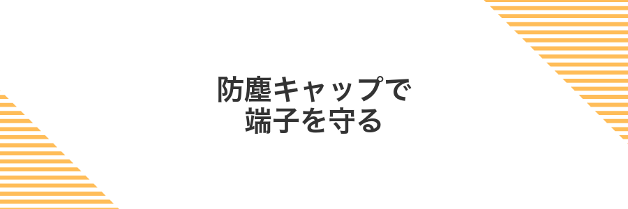 防塵キャップで端子を守る
