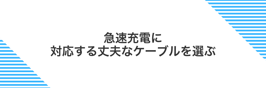 急速充電に対応する丈夫なケーブルを選ぶ