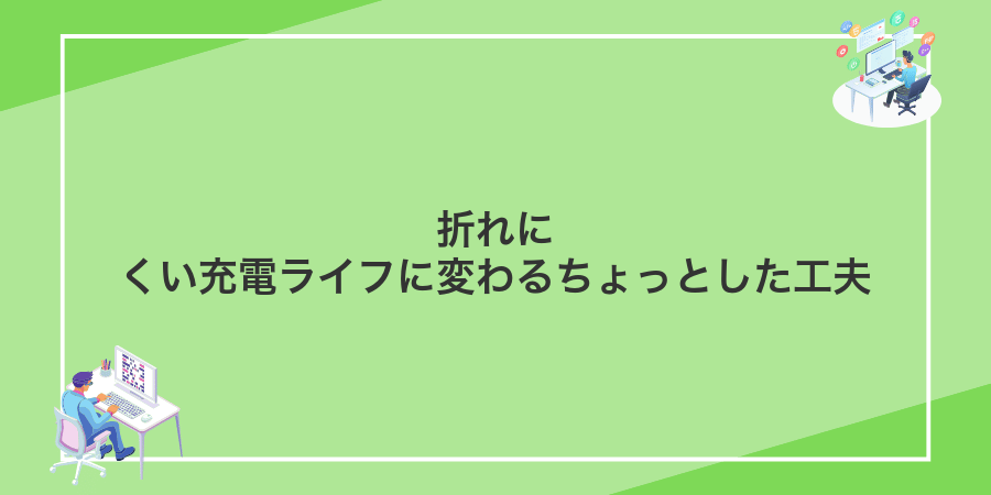 折れにくい充電ライフに変わるちょっとした工夫