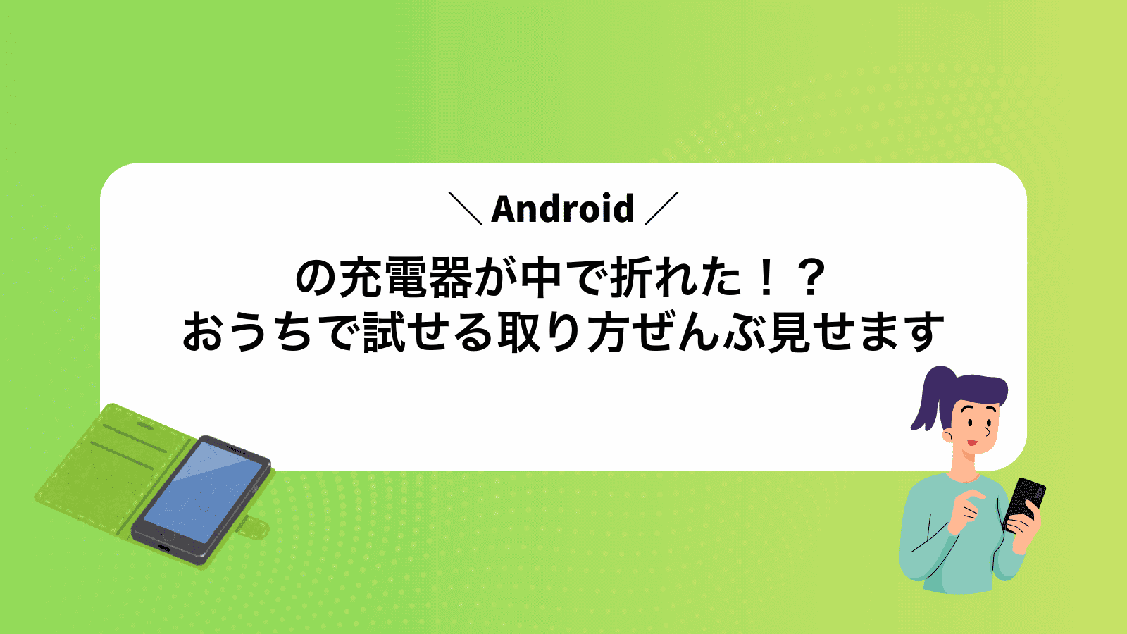 Androidの充電器が中で折れた！？おうちで試せる取り方ぜんぶ見せます
