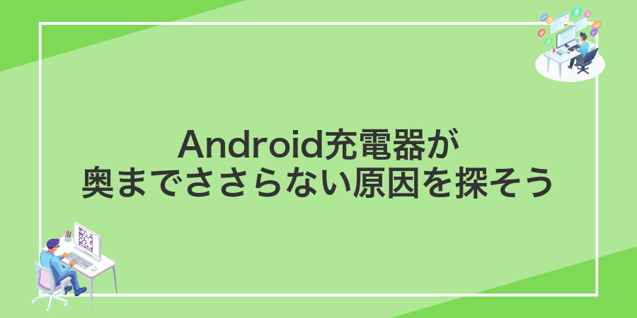 Android充電器が奥までささらない原因を探そう