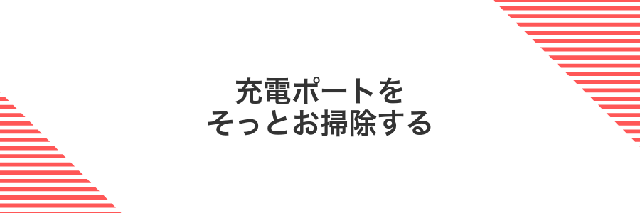 充電ポートをそっとお掃除する
