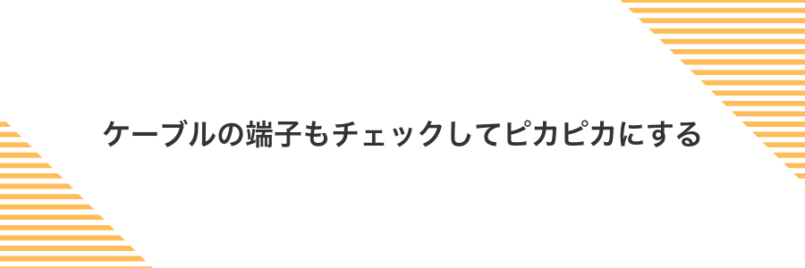 ケーブルの端子もチェックしてピカピカにする