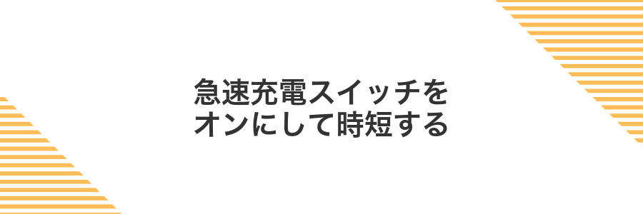 急速充電スイッチをオンにして時短する