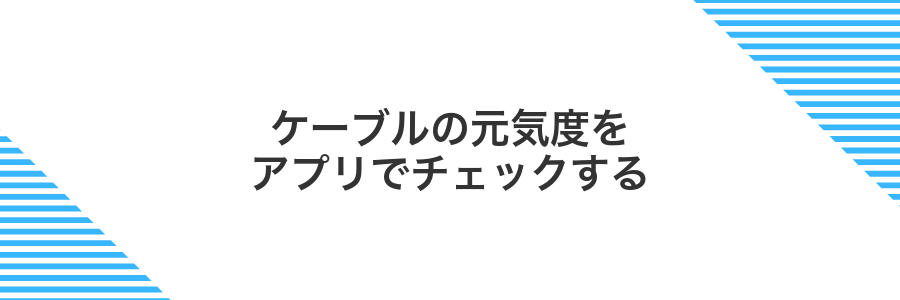 ケーブルの元気度をアプリでチェックする