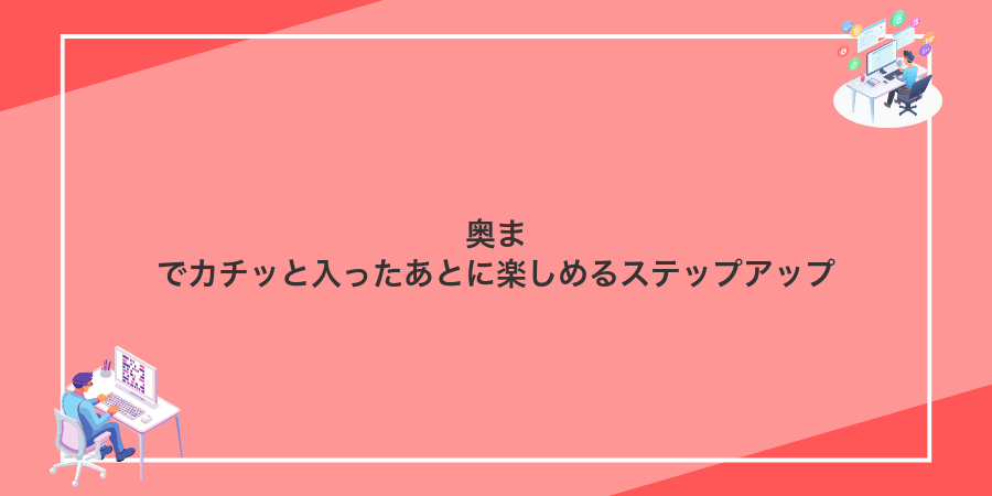 奥までカチッと入ったあとに楽しめるステップアップ