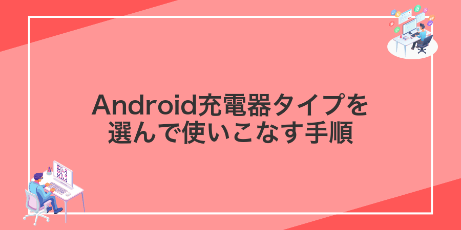 Android充電器タイプを選んで使いこなす手順