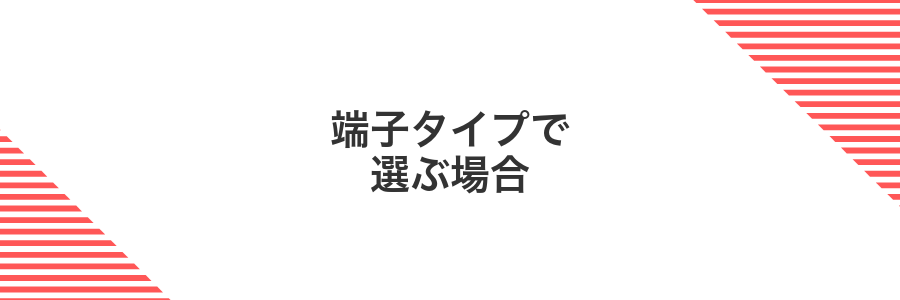 端子タイプで選ぶ場合