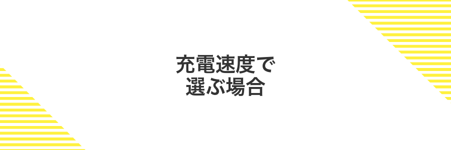 充電速度で選ぶ場合