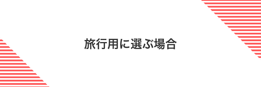 旅行用に選ぶ場合