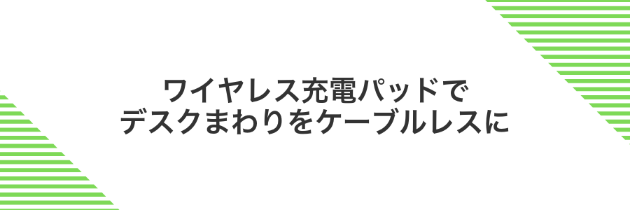 ワイヤレス充電パッドでデスクまわりをケーブルレスに