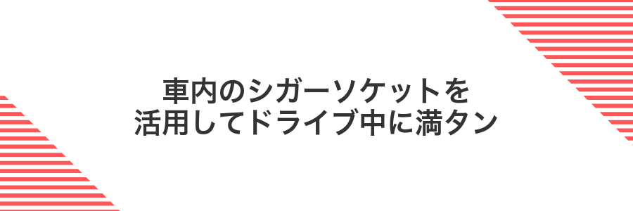 車内のシガーソケットを活用してドライブ中に満タン