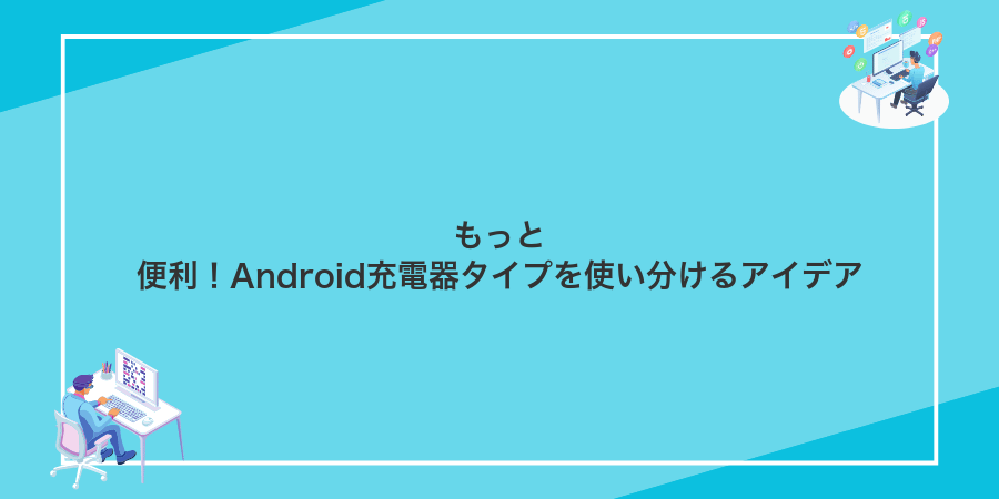もっと便利!Android充電器タイプを使い分けるアイデア