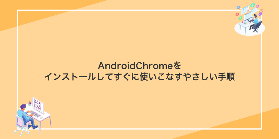 AndroidChromeをインストールしてすぐに使いこなすやさしい手順