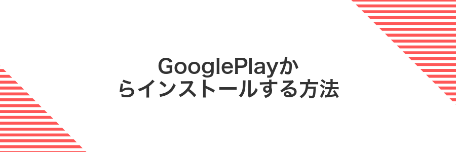 GooglePlayからインストールする方法