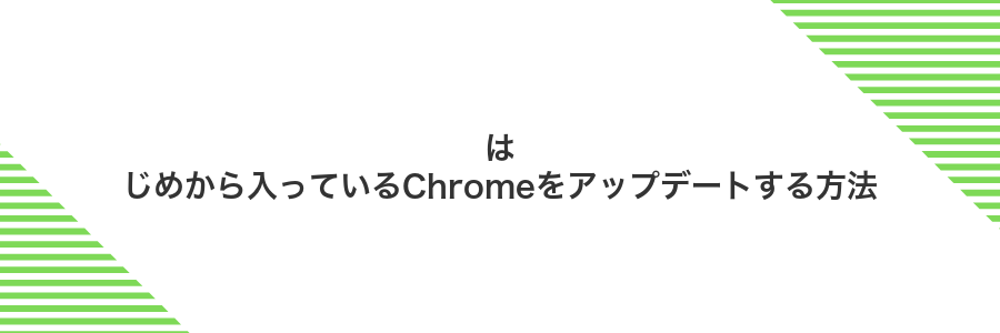 はじめから入っているChromeをアップデートする方法