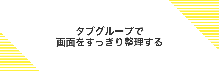 タブグループで画面をすっきり整理する