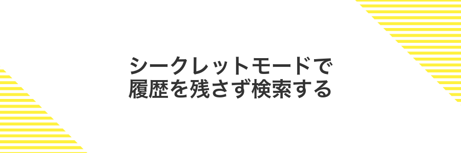 シークレットモードで履歴を残さず検索する