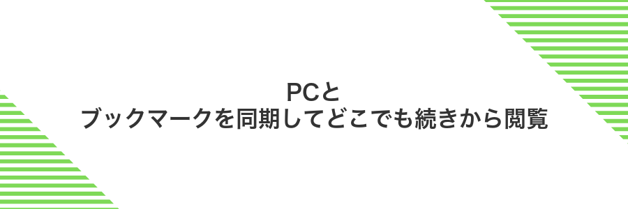 PCとブックマークを同期してどこでも続きから閲覧