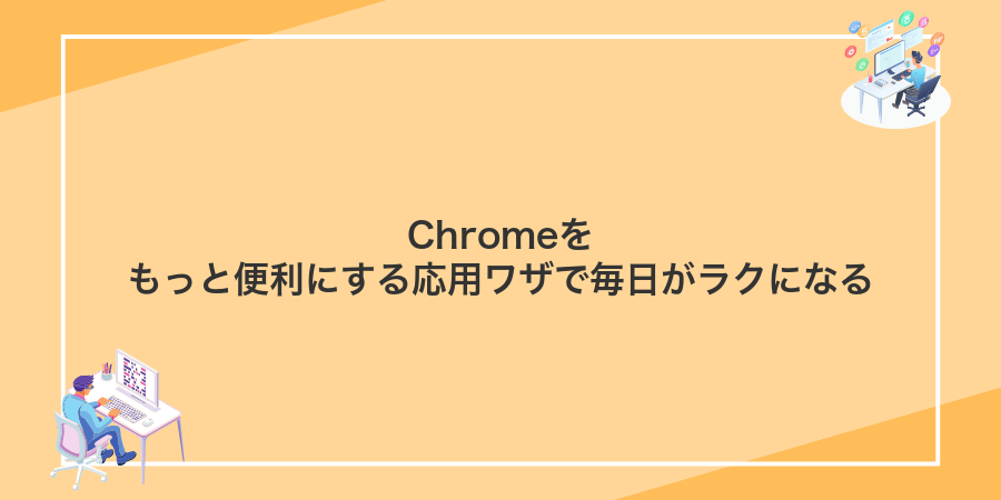 Chromeをもっと便利にする応用ワザで毎日がラクになる