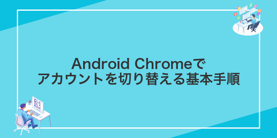 Android Chromeでアカウントを切り替える基本手順