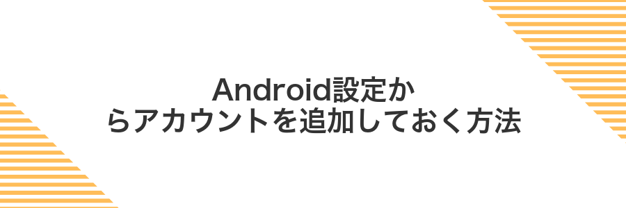 Android設定からアカウントを追加しておく方法