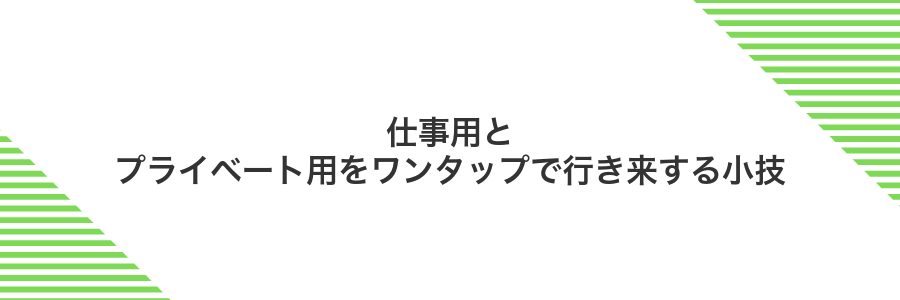 仕事用とプライベート用をワンタップで行き来する小技