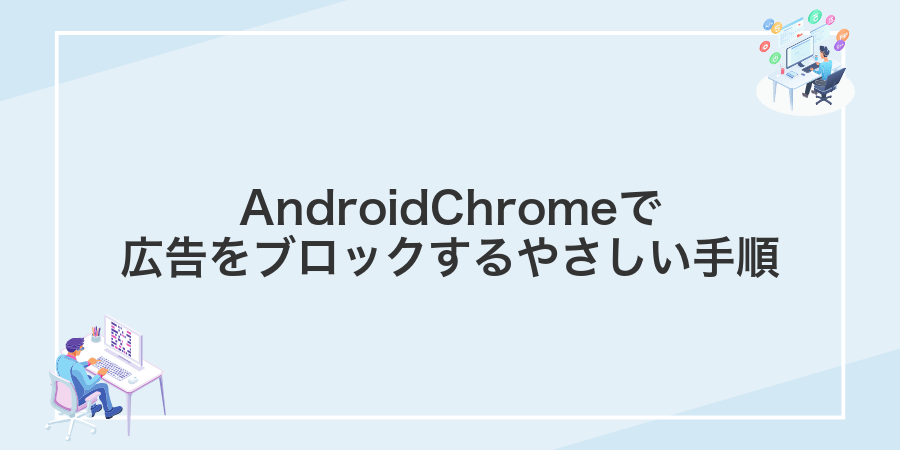 AndroidChromeで広告をブロックするやさしい手順