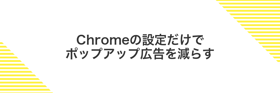 Chromeの設定だけでポップアップ広告を減らす