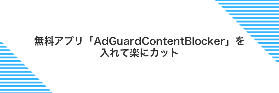 無料アプリ「AdGuardContentBlocker」を入れて楽にカット