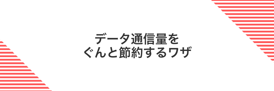 データ通信量をぐんと節約するワザ