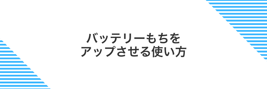 バッテリーもちをアップさせる使い方