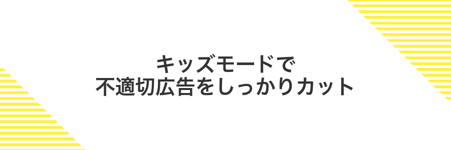 キッズモードで不適切広告をしっかりカット