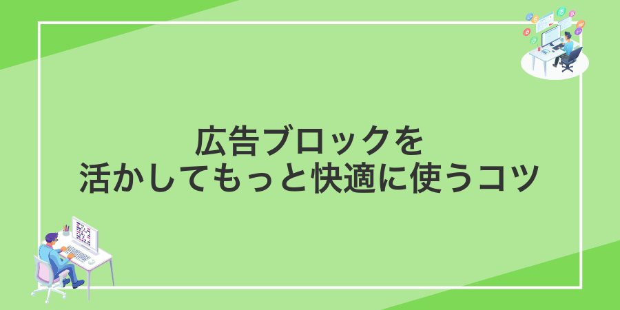 広告ブロックを活かしてもっと快適に使うコツ