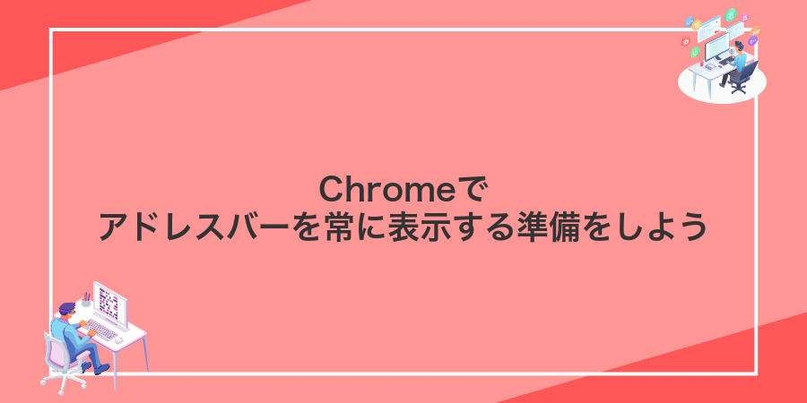 Chromeでアドレスバーを常に表示する準備をしよう