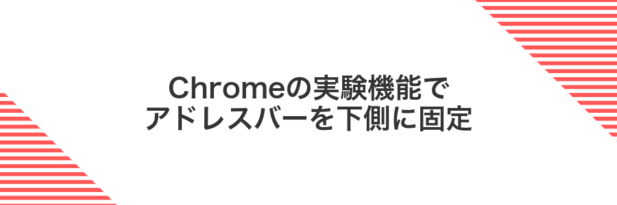 Chromeの実験機能でアドレスバーを下側に固定