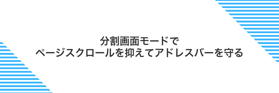 分割画面モードでページスクロールを抑えてアドレスバーを守る