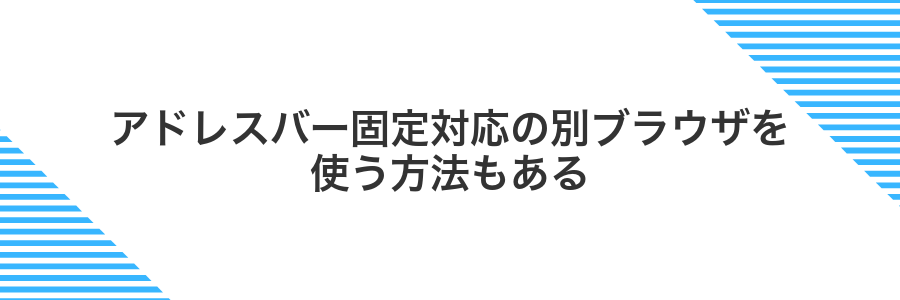 アドレスバー固定対応の別ブラウザを使う方法もある