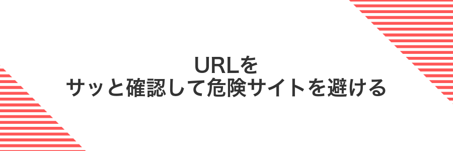 URLをサッと確認して危険サイトを避ける