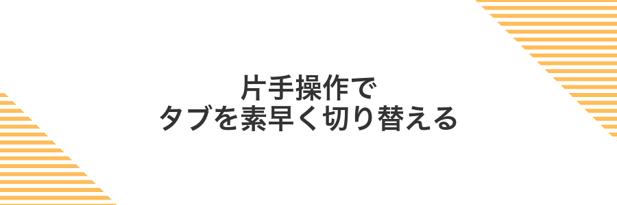片手操作でタブを素早く切り替える