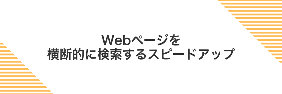 Webページを横断的に検索するスピードアップ