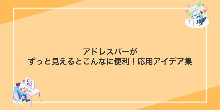 アドレスバーがずっと見えるとこんなに便利!応用アイデア集