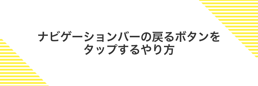 ナビゲーションバーの戻るボタンをタップするやり方