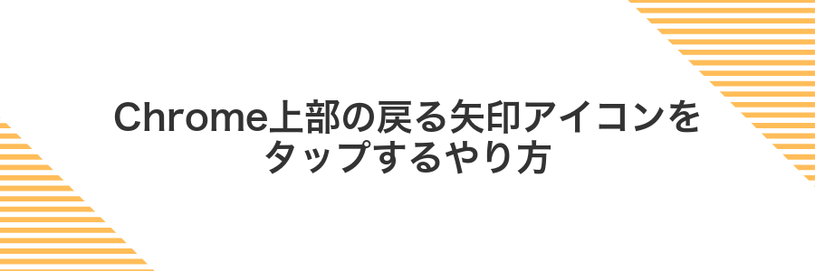 Chrome上部の戻る矢印アイコンをタップするやり方
