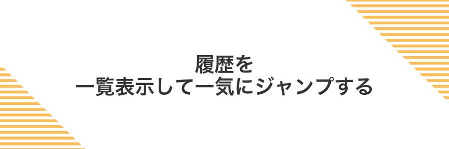 履歴を一覧表示して一気にジャンプする
